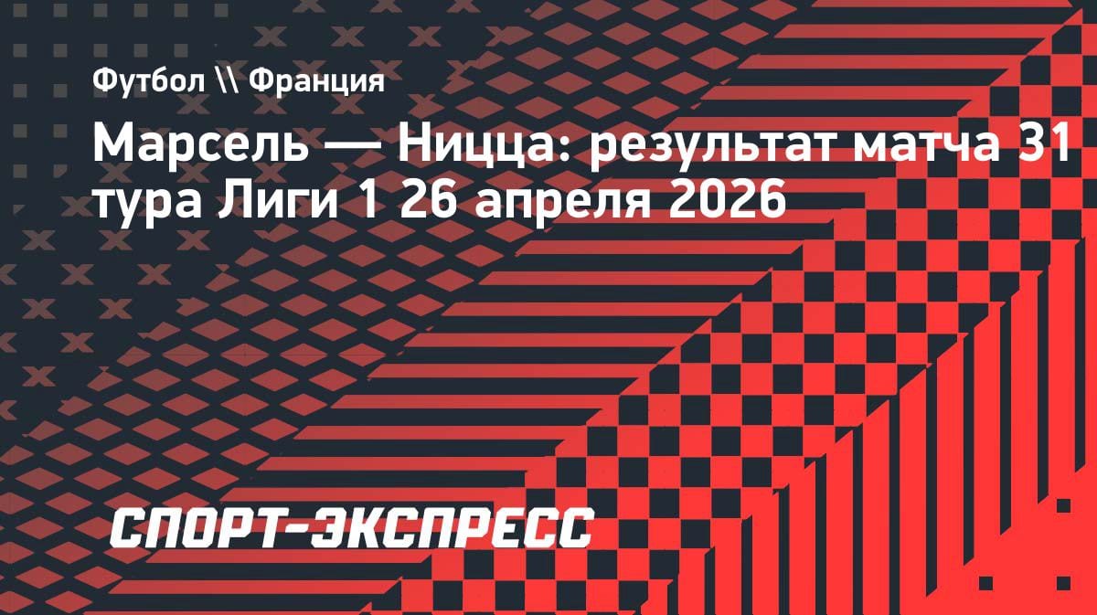 Драма на «Велодроме»: «Марсель» упустил победу над «Ниццей» на 88-й минуте