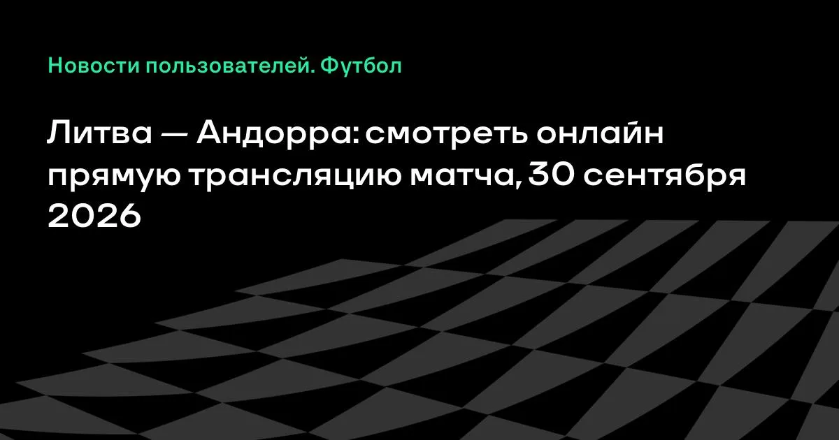 Литва и Андорра проведут товарищеский матч 30 сентября