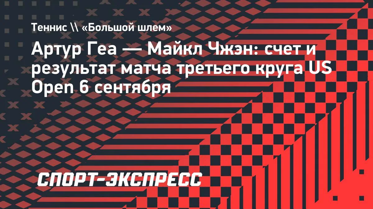 Геа в пяти сетах одолел Чжэна в третьем круге US Open