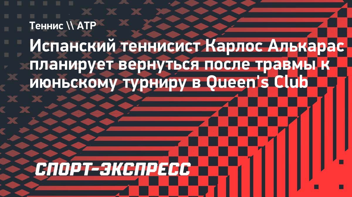 «Беру паузу до июня»: Алькарас назвал сроки возвращения после травмы