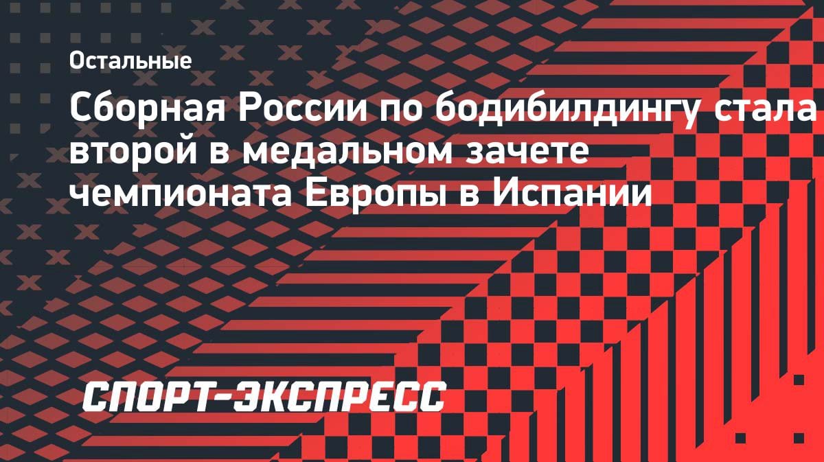 Вторые в Европе: сборная Казахстана по бодибилдингу взяла серебро в Испании