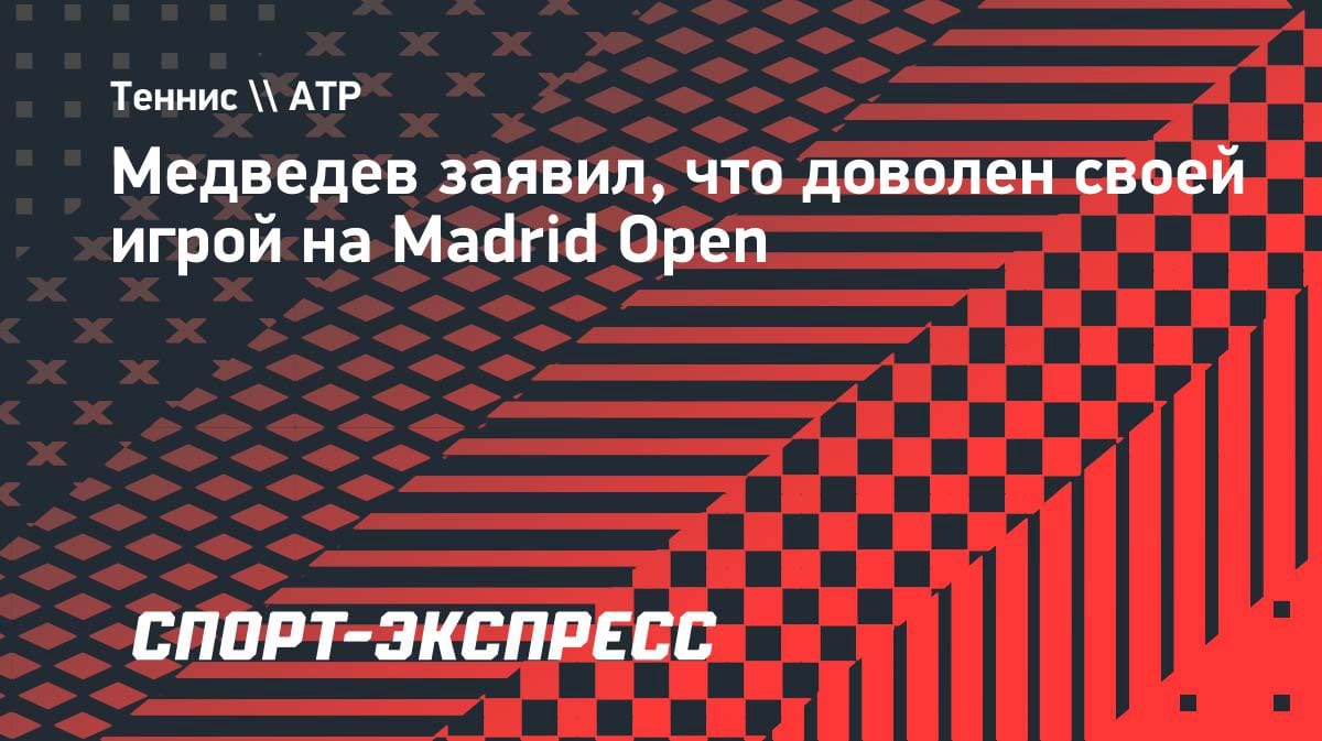 «Очень доволен»: Медведев разобрался с норвежцем и вышел в 1/8 финала Madrid Open
