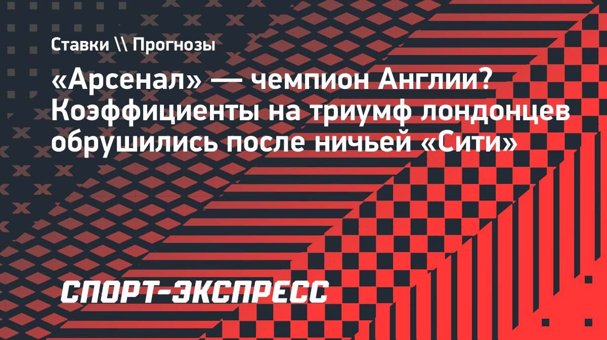 «Арсенал» на коне: котировки на чемпионство «канониров» рухнули после осечки «Сити» с «Эвертоном»
