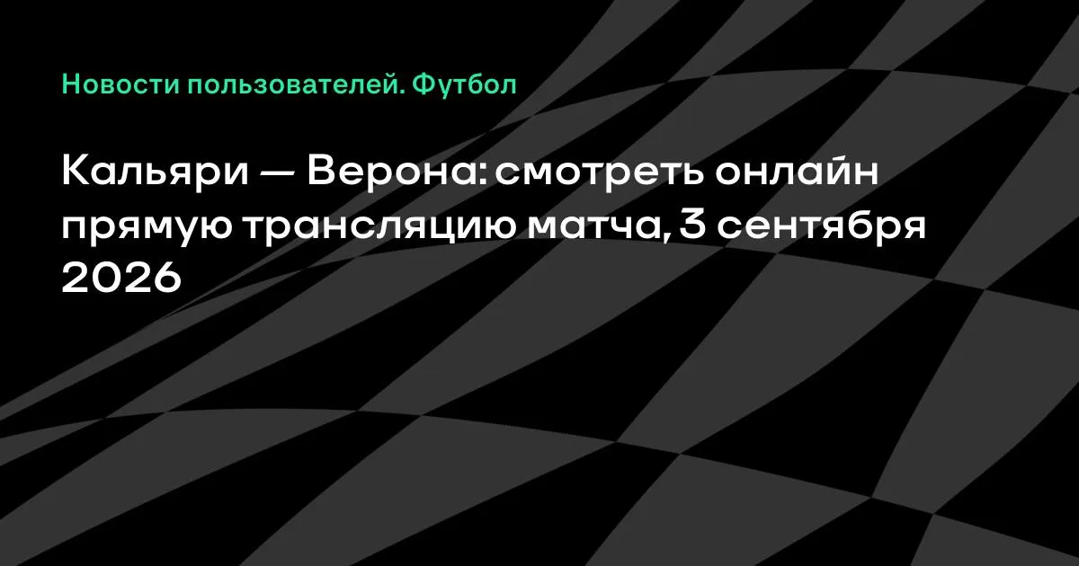 Кубок Италии: «Кальяри» и «Верона» встречаются 3 сентября