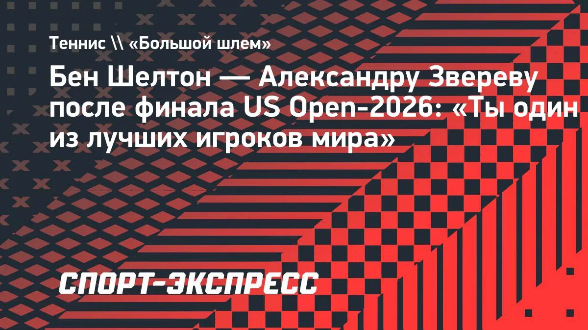 Шелтон обратился к Звереву после финала US Open-2026