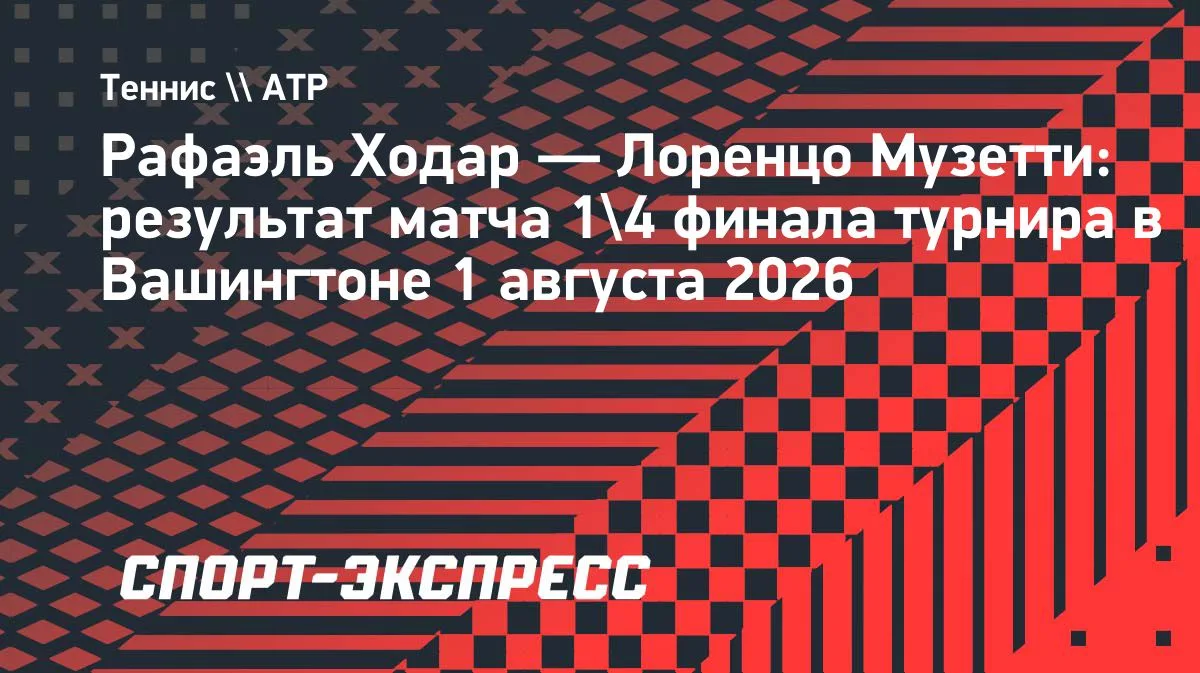 Ходар Вашингтон турнирінің жартылай финалына шықты: Музеттиді жеңді