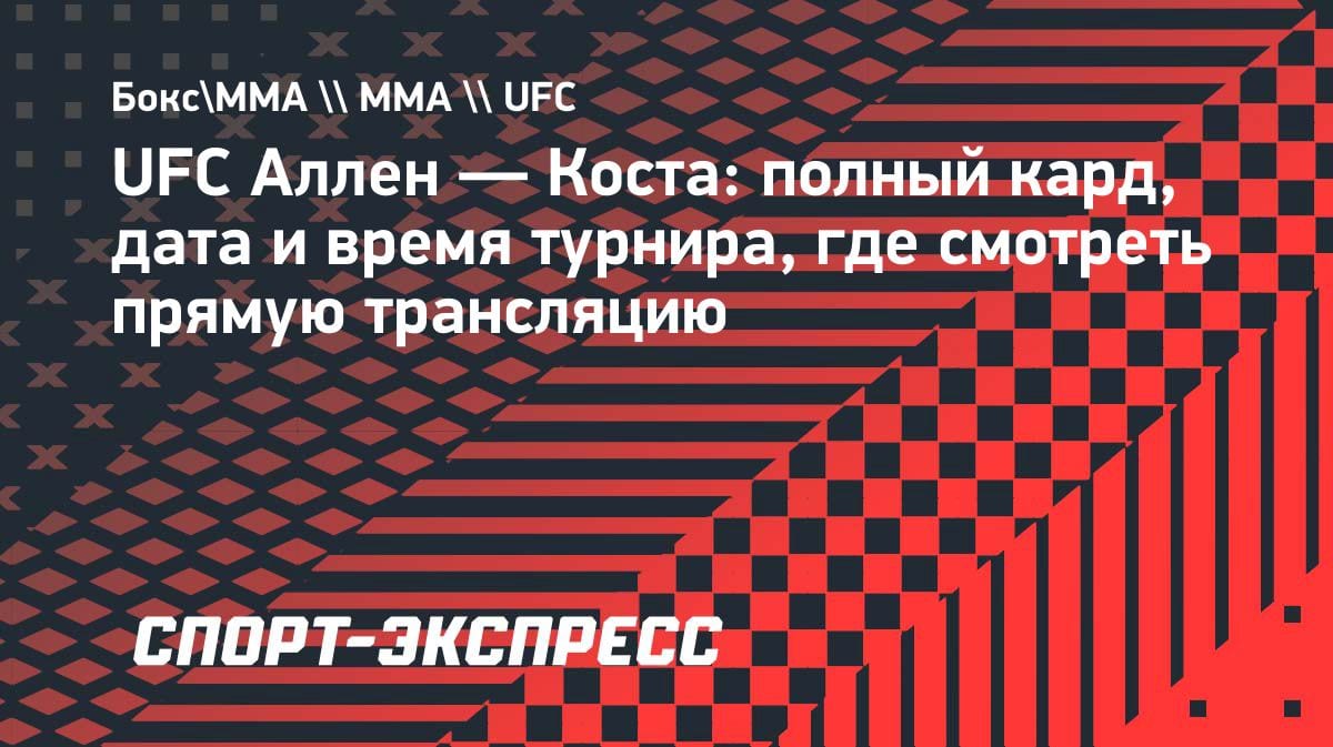 «Огненный кард»: Аллен против Косты — полное расписание UFC и где смотреть в Казахстане