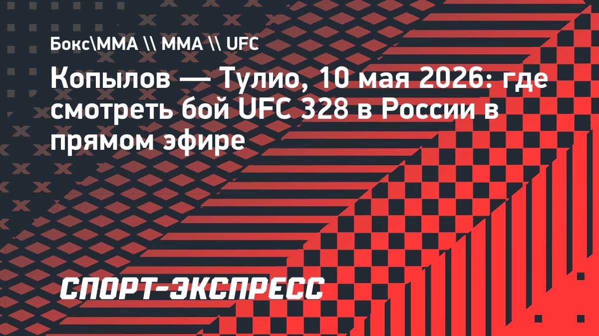 Казахстанский след в UFC: Копылов против Тулио на UFC 328 — где смотреть 10 мая