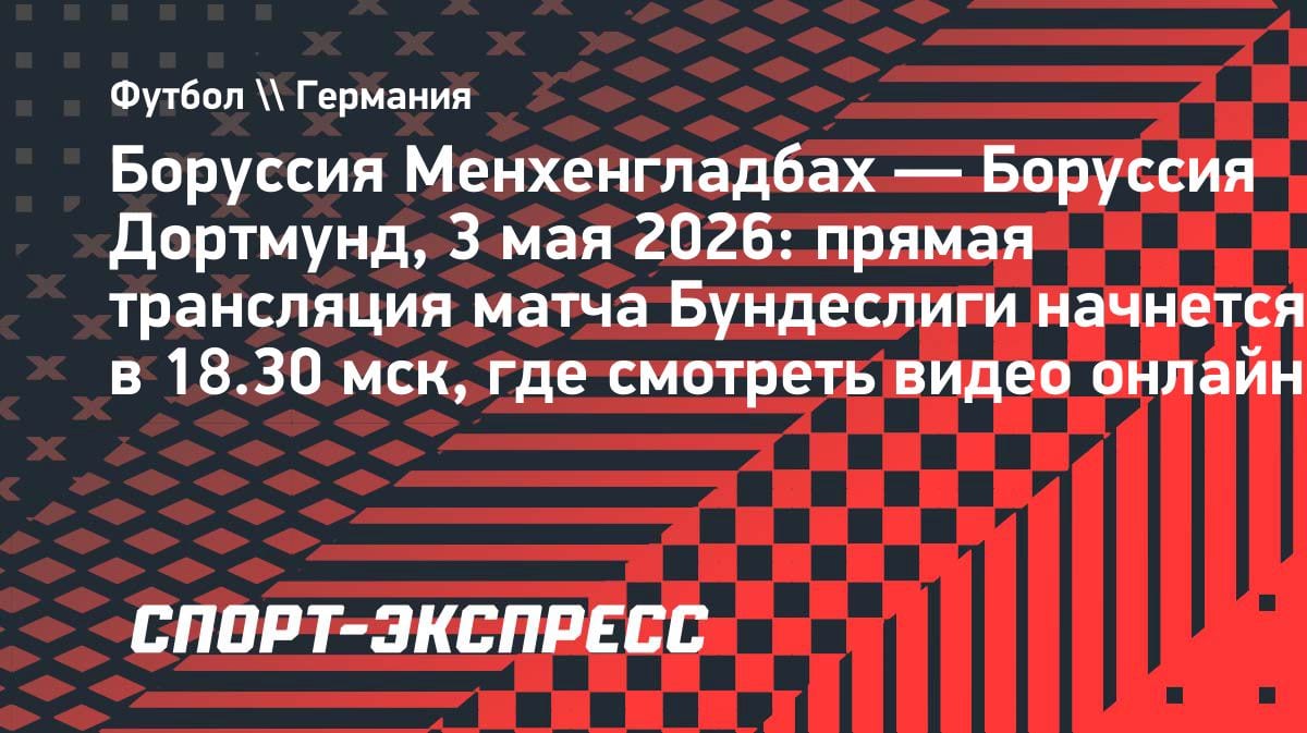 Дерби «Боруссий» в Бундеслиге: кто выйдет победителем из гладбахского ада?