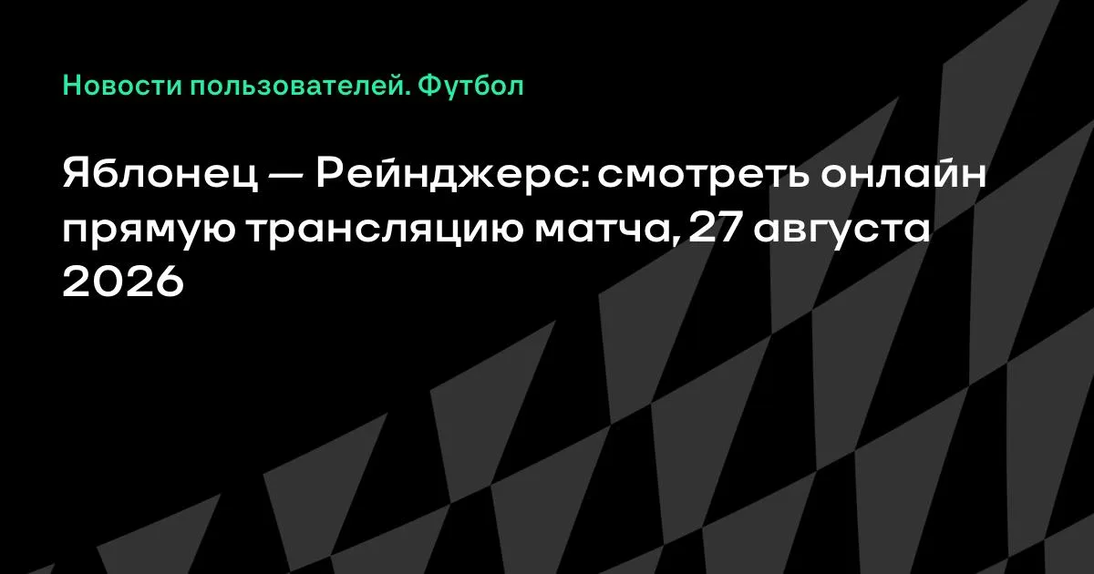 Яблонец – Рейнджерс: смотреть онлайн прямую трансляцию матча 27 августа