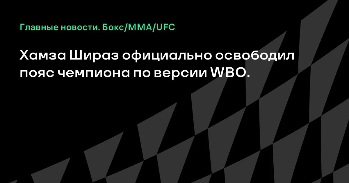 Хамза Шираз официально отказался от пояса чемпиона WBO