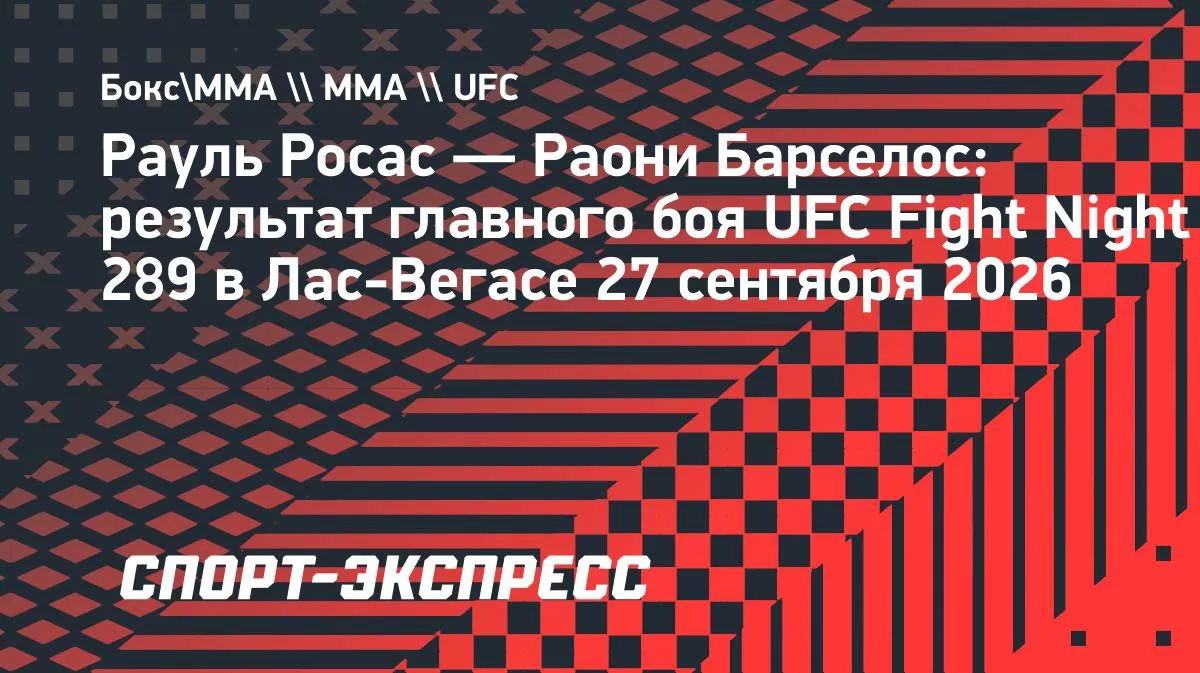 Росас побеждает Барселоса в главном бою UFC Fight Night 289