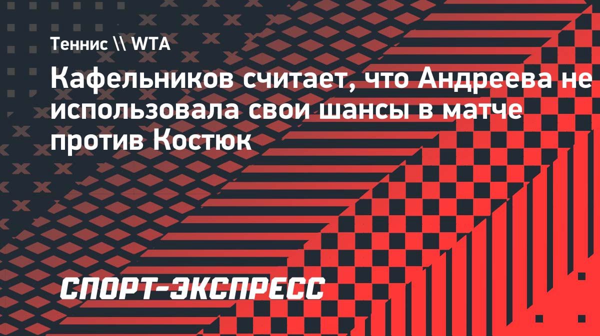 Кафельников — о поражении Андреевой в Мадриде: «Упустила свои шансы»