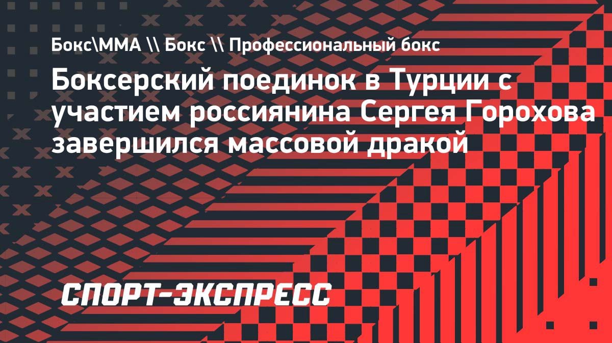 Массовая драка на ринге в Турции: бой с участием россиянина перерос в побоище