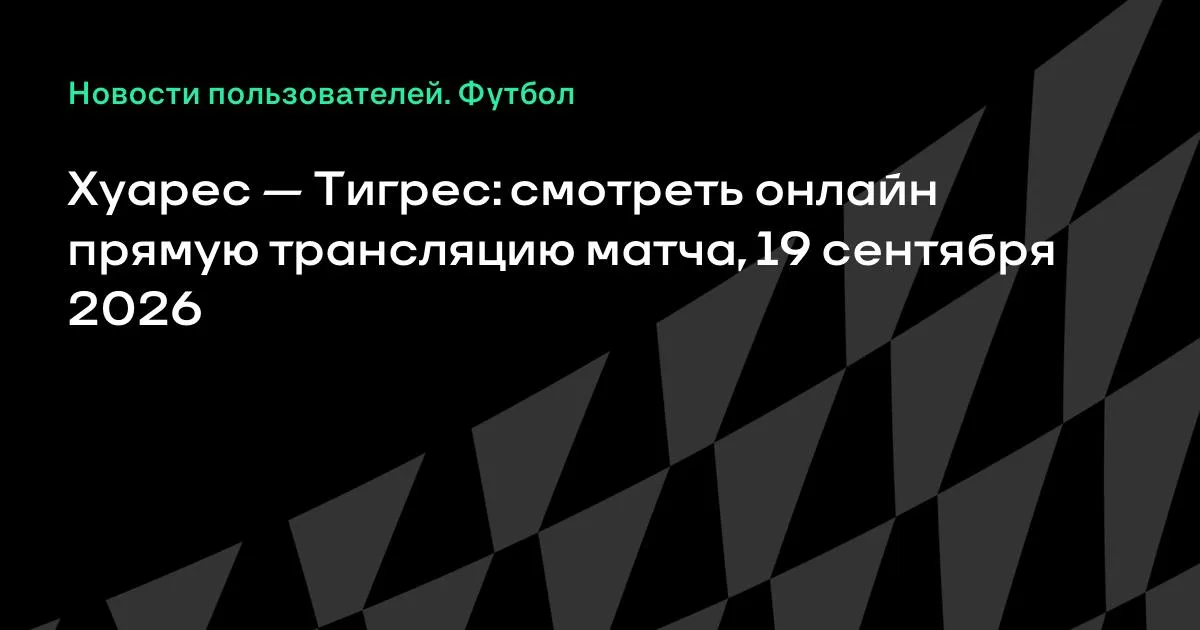 Хуарес и Тигрес сыграют в высшей лиге Мексики 19 сентября