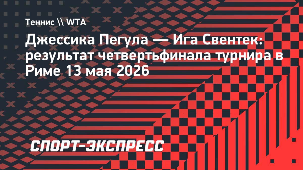 Свентек разнесла Пегулу в Риме: полячка вышла в полуфинал