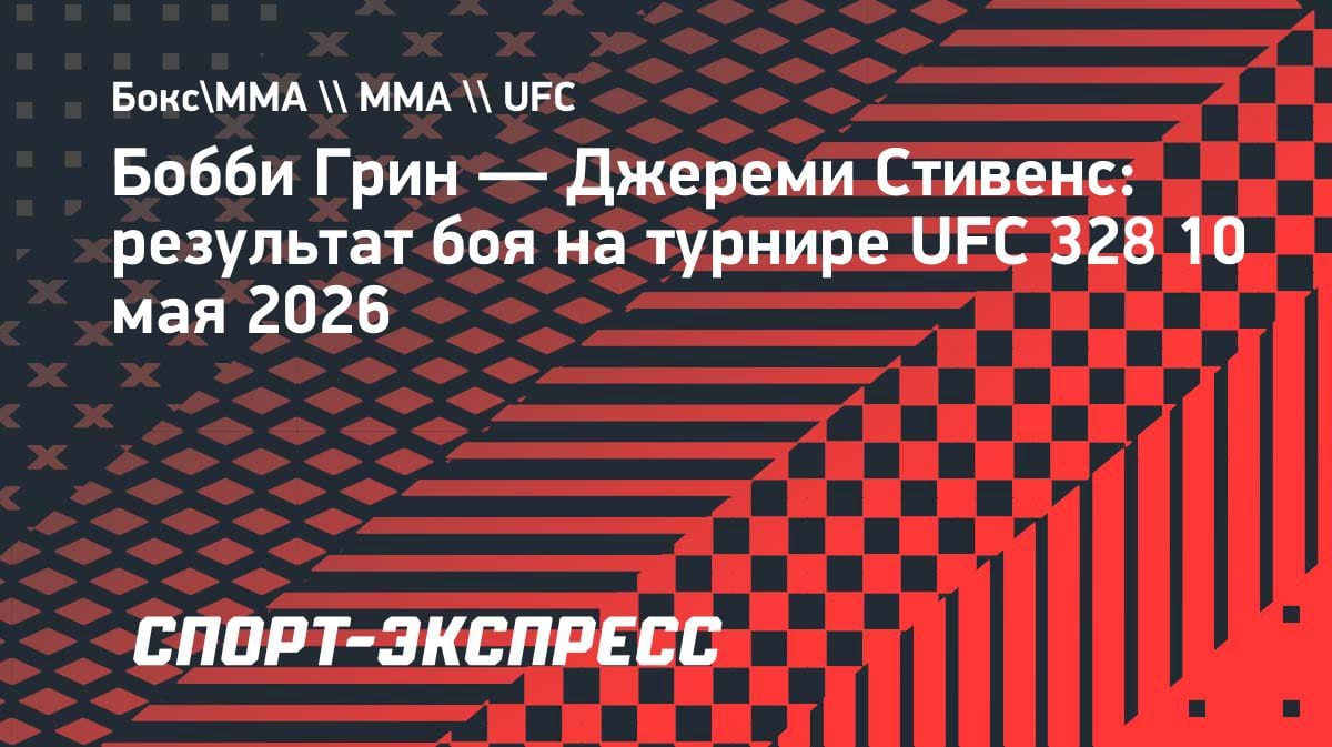 «Удушающий приём»: Бобби Грин сломил сопротивление Джереми Стивенса на UFC 328