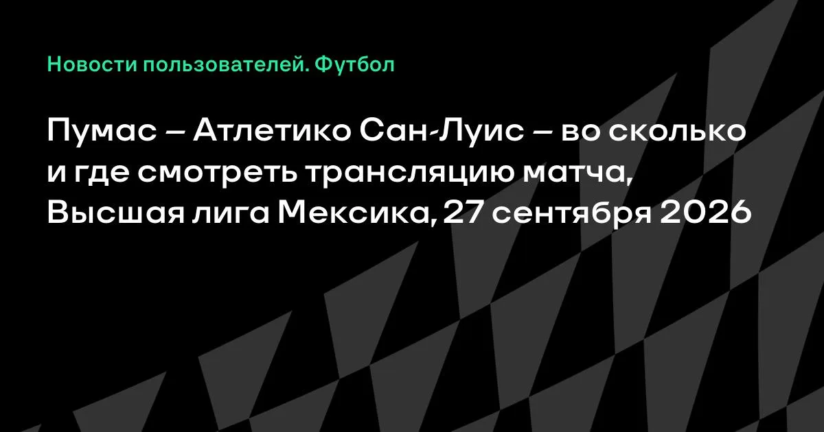 Пумас и Атлетико Сан-Луис сыграют в Высшей лиге Мексики 27 сентября