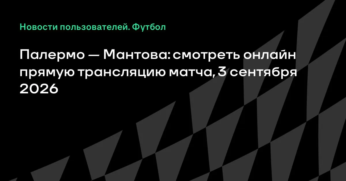 Кубок Италии: «Палермо» сыграет с «Мантовой» 3 сентября