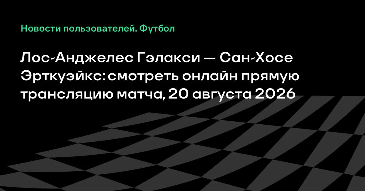Лос-Анджелес Гэлакси — Сан-Хосе Эрткуэйкс: смотреть онлайн 20 августа