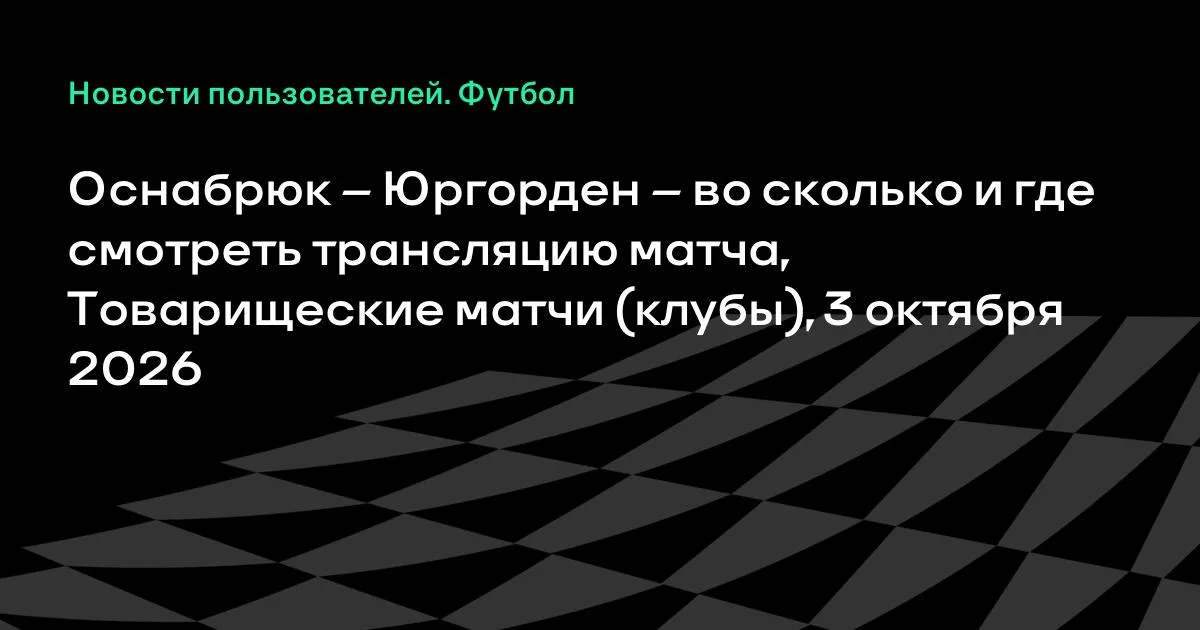 Оснабрюк и Юргорден сыграют товарищеский матч 3 октября