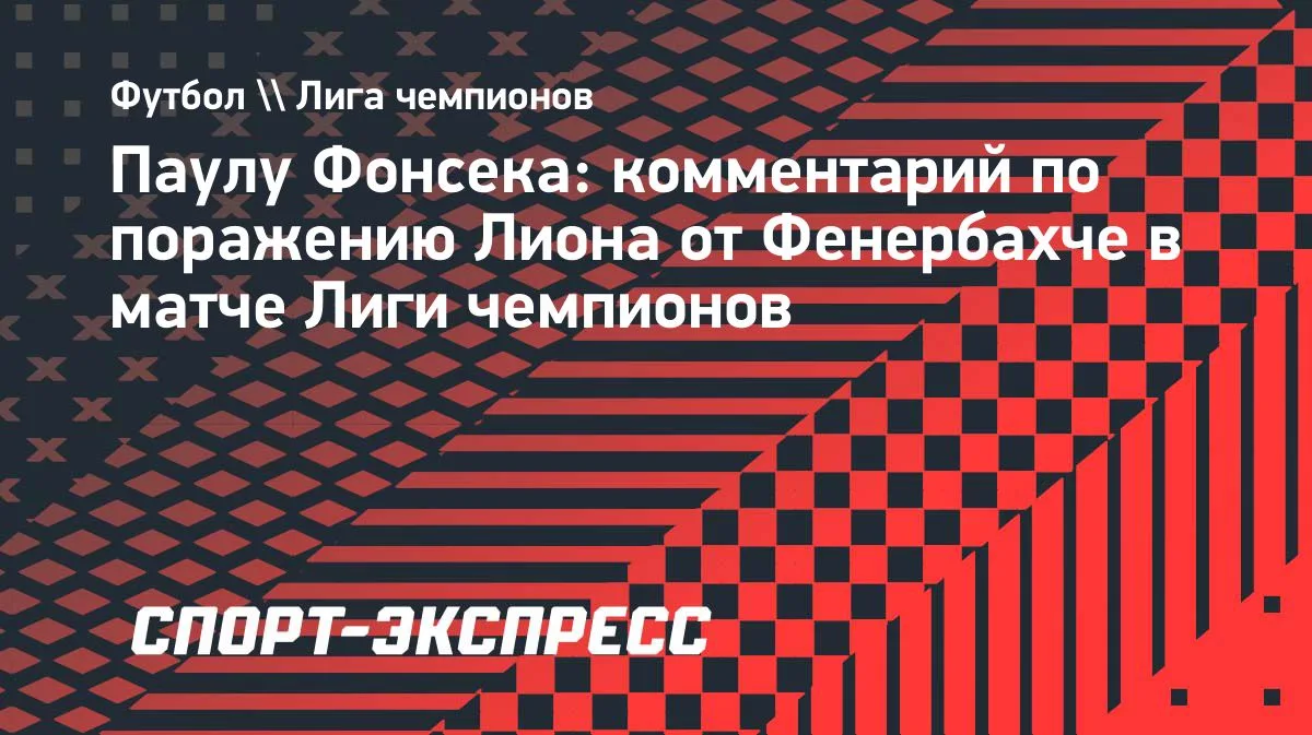 Фонсека: «Я никогда не сдаюсь» — о вылете «Лиона» из Лиги чемпионов