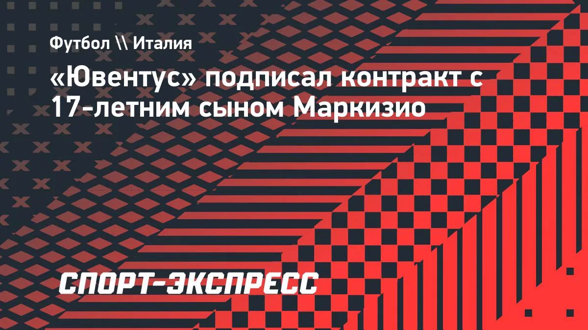 «Ювентус» подписал 17-летнего сына Клаудио Маркизио