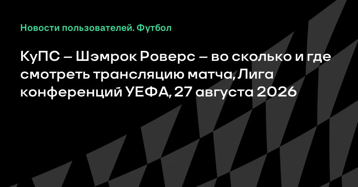 КуПС – Шэмрок Роверс: где смотреть ответный матч Лиги конференций 27 августа