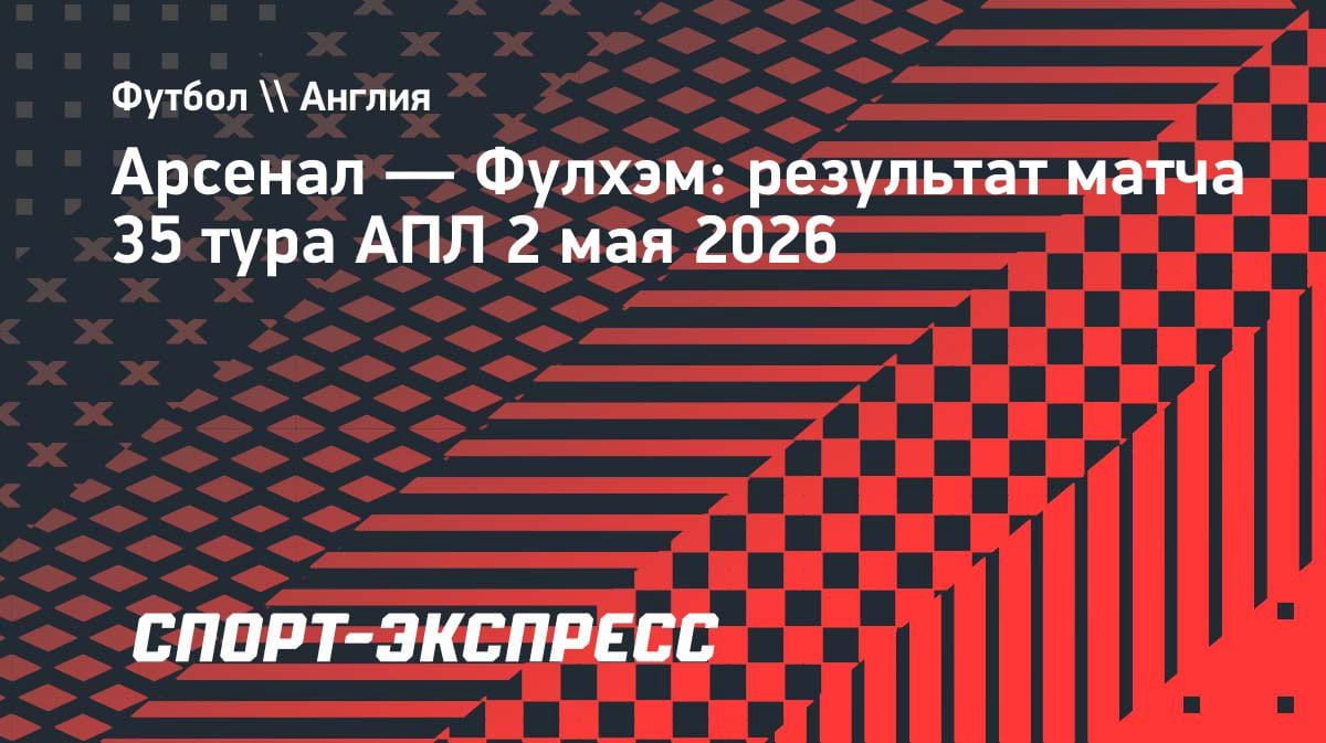 «Арсенал» разнес «Фулхэм» и оторвался от «Сити» на 6 очков: но у «горожан» две игры в запасе