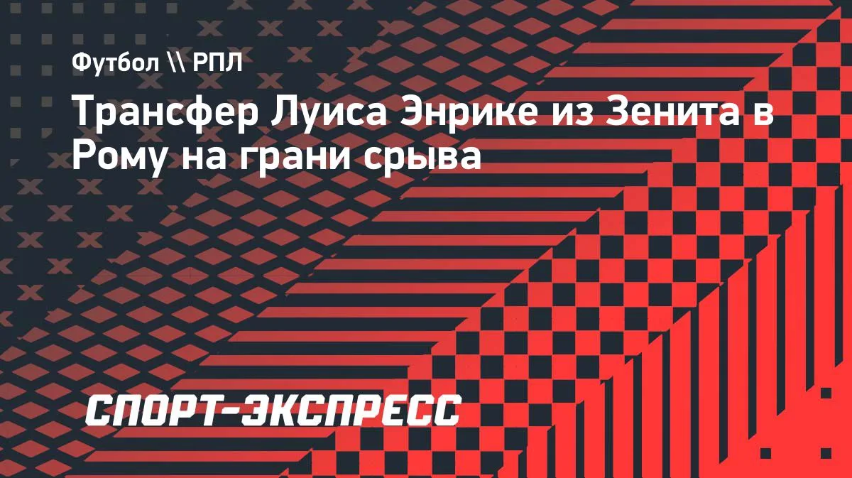 Переход Луиса Энрике из «Зенита» в «Рому» может сорваться