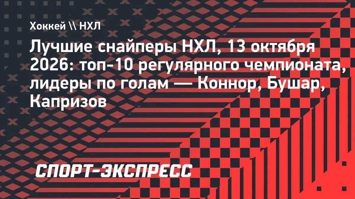 Капризов делит лидерство в гонке снайперов НХЛ, Штюцле в десятке