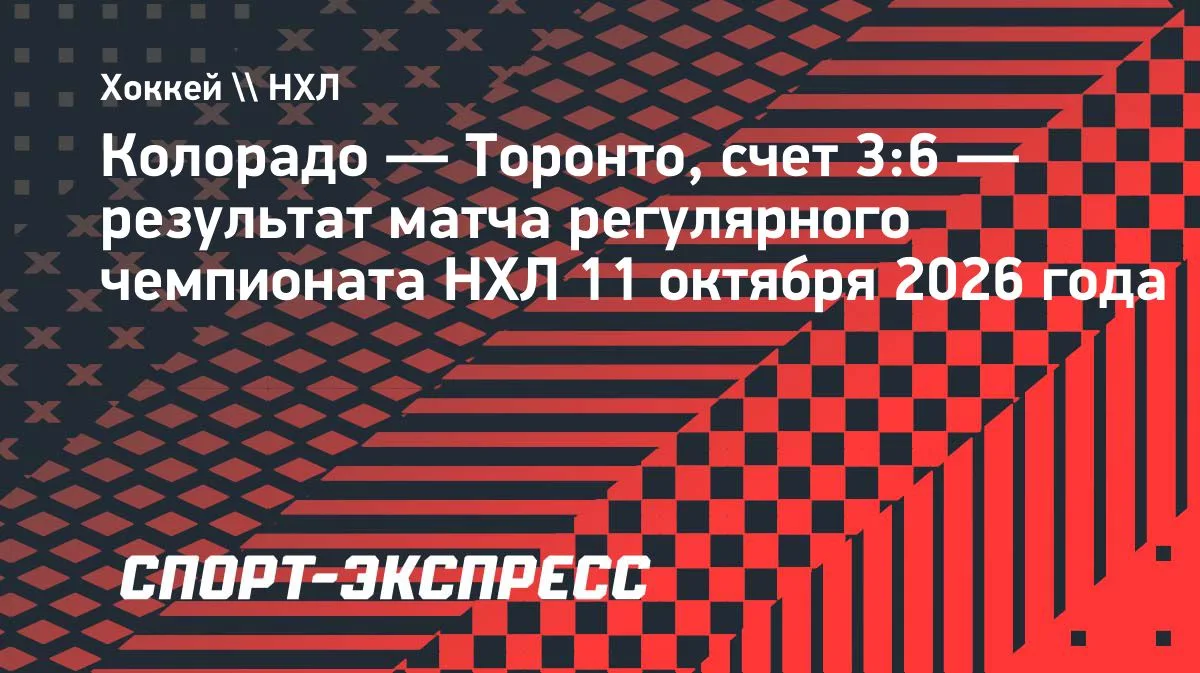 НХЛ: «Торонто» разгромил «Колорадо» — Бобровский отразил 30 бросков