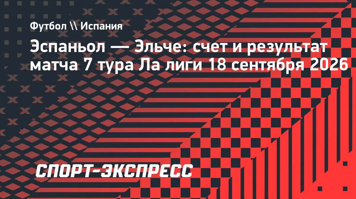 «Эльче» вдесятером разгромил «Эспаньол»: дубль Ниньо в Ла лиге
