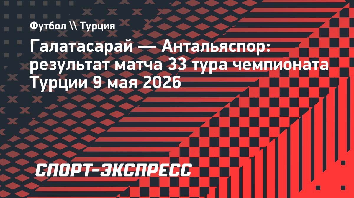 «Галатасарай» оформил чемпионство: разгром «Антальяспора» принёс титул досрочно