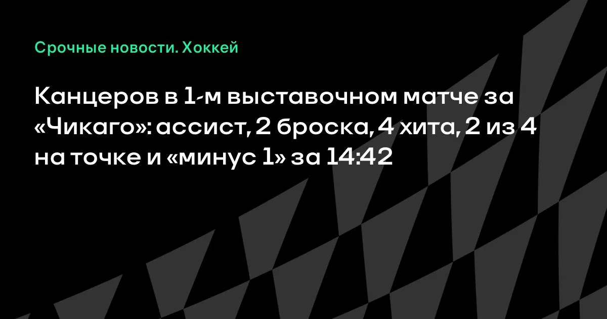 Канцеров дебютировал в предсезонке за «Чикаго»: ассист и 4 хита