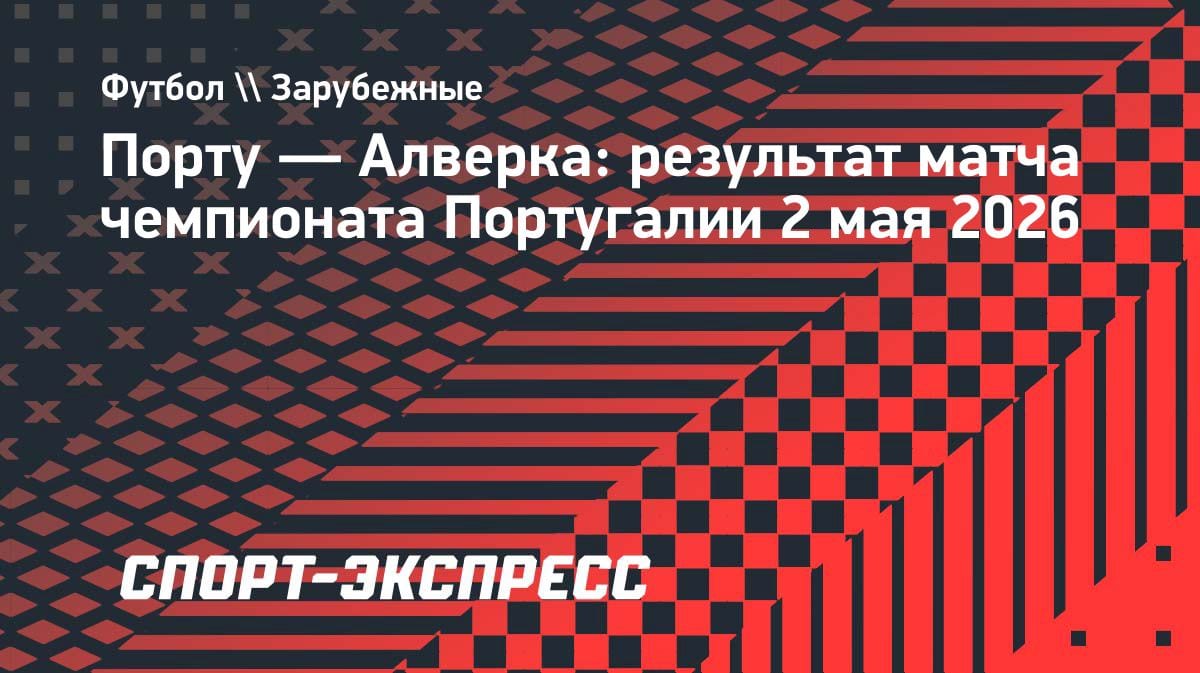 «Порту» снова чемпион: минималка с «Алверкой» принесла титул за 2 тура до конца