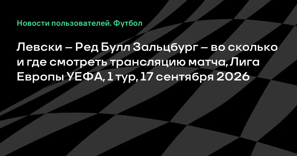 Левски и Ред Булл Зальцбург сыграют в 1-м туре Лиги Европы 17 сентября