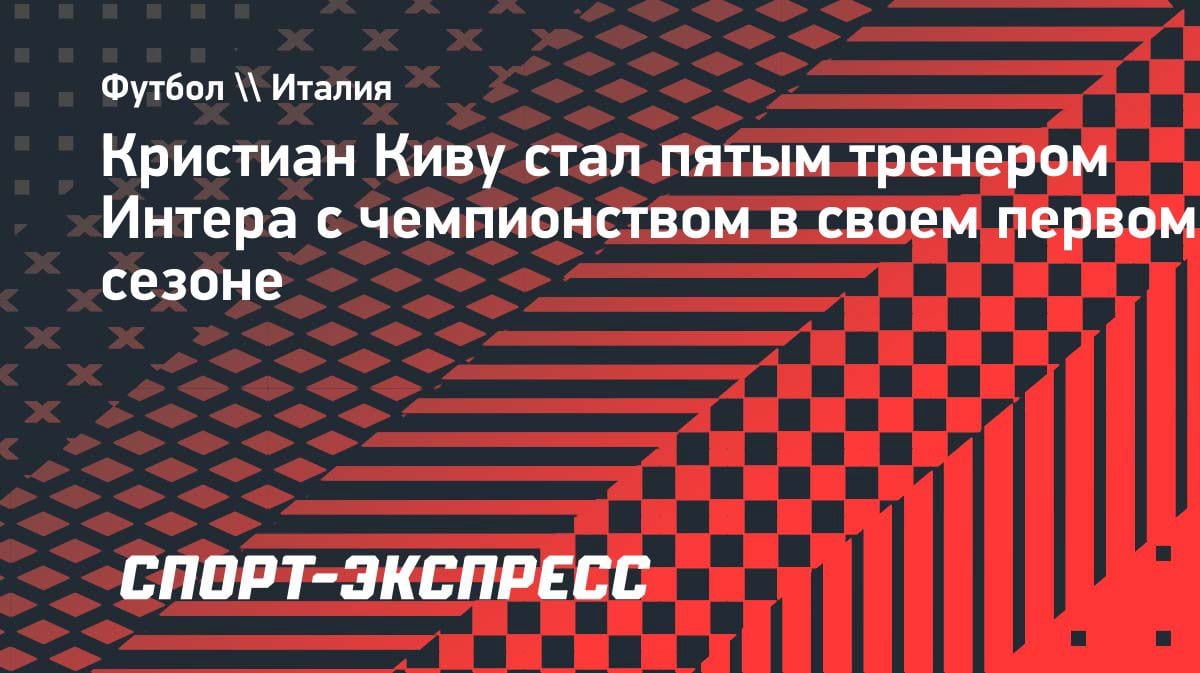 Киву повторил достижение Моуриньо: чемпионство с «Интером» в первом сезоне