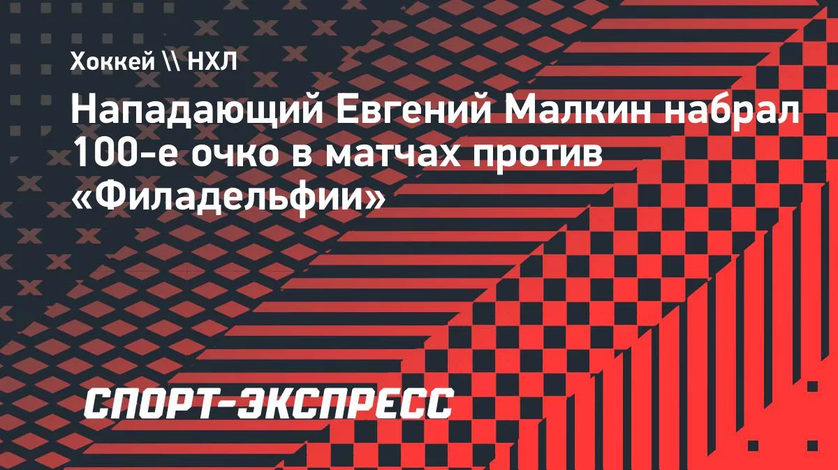 Малкин забил «Филадельфии» и достиг 100 очков в очных матчах