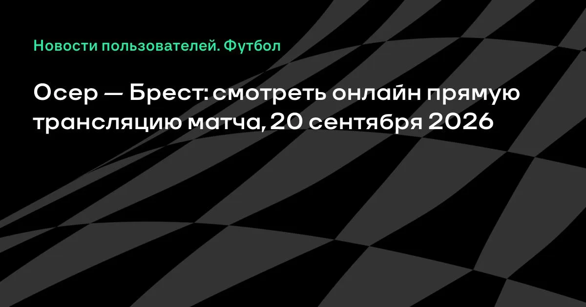 Осер и Брест сыграют в 5-м туре Лиги 1 Франции