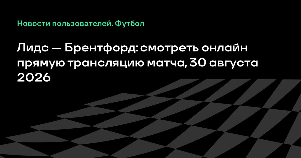 Лидс — Брентфорд: смотреть онлайн прямую трансляцию матча 30 августа