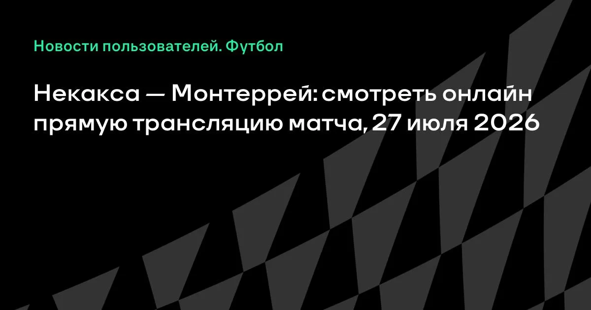 Некакса — Монтеррей: битва в высшей лиге Мексики 27 июля
