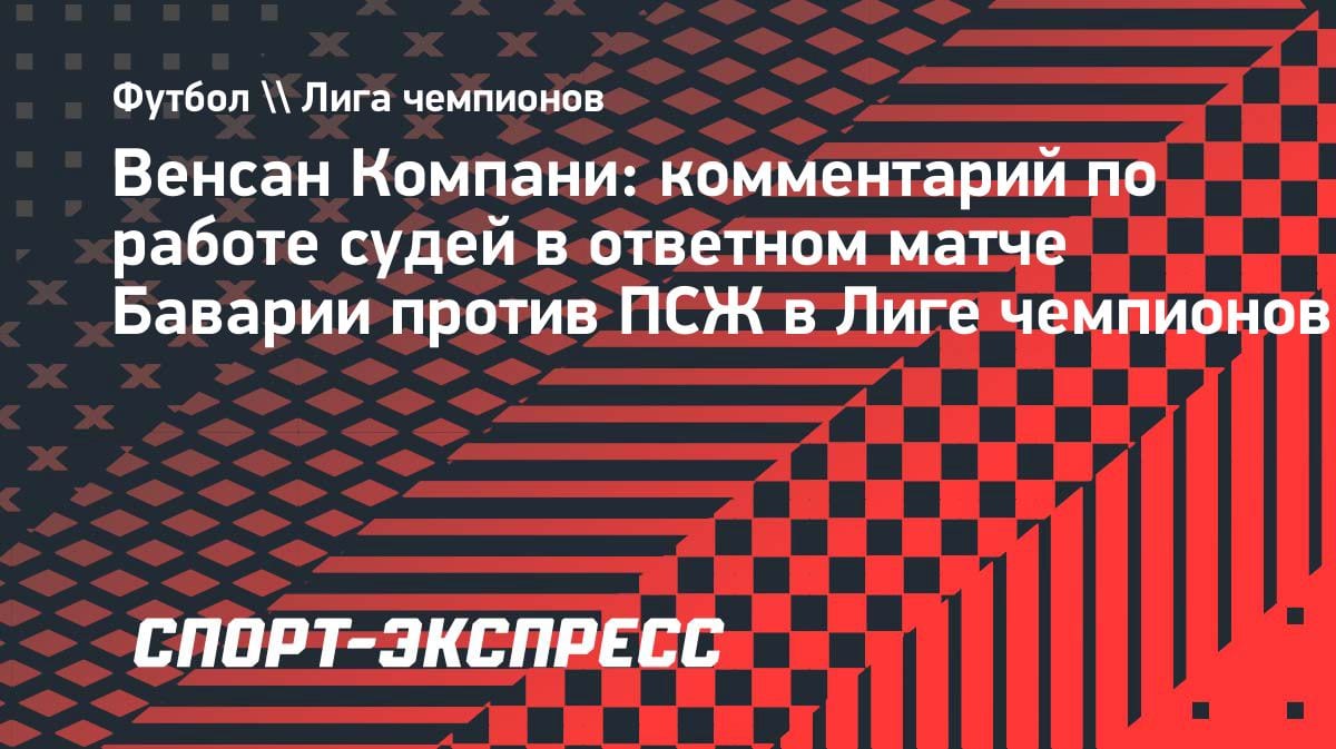 Компани намекнул на судейскую предвзятость: «Бавария» ждет справедливости в новом сезоне