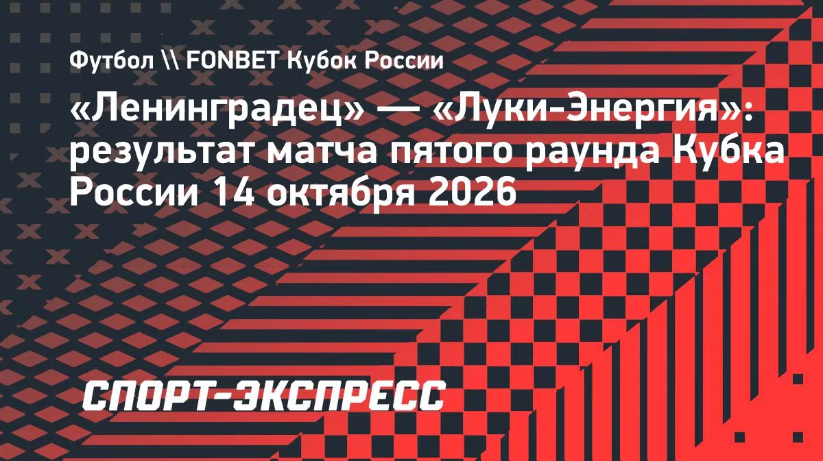 «Ленинградец» всухую обыграл «Луки-Энергия» в Кубке России