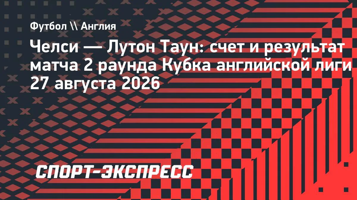 «Челси» переиграл «Лутон Таун» в Кубке лиги: 2:0