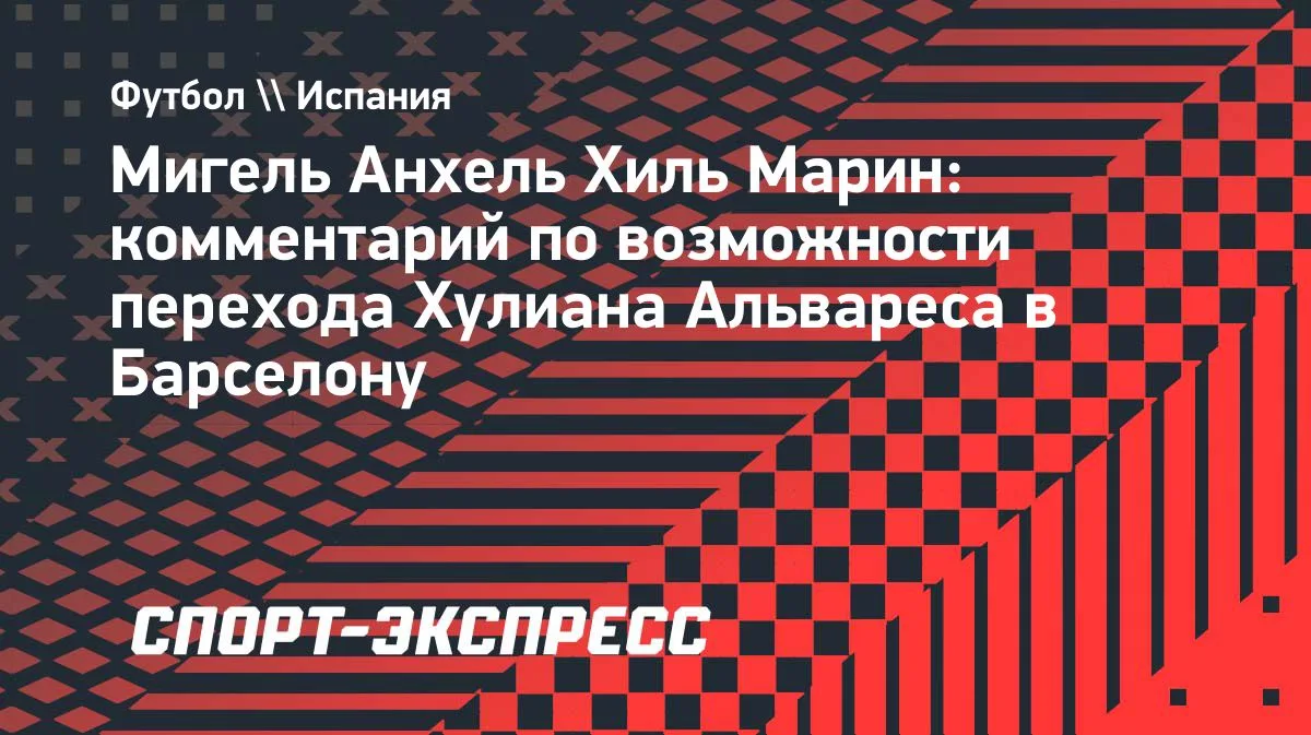 Марин: «Пока я гендиректор „Атлетико“, Альварес не перейдет в „Барселону“»