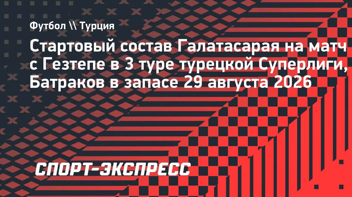 Батраков остался в запасе «Галатасарая» на матч с «Гезтепе»