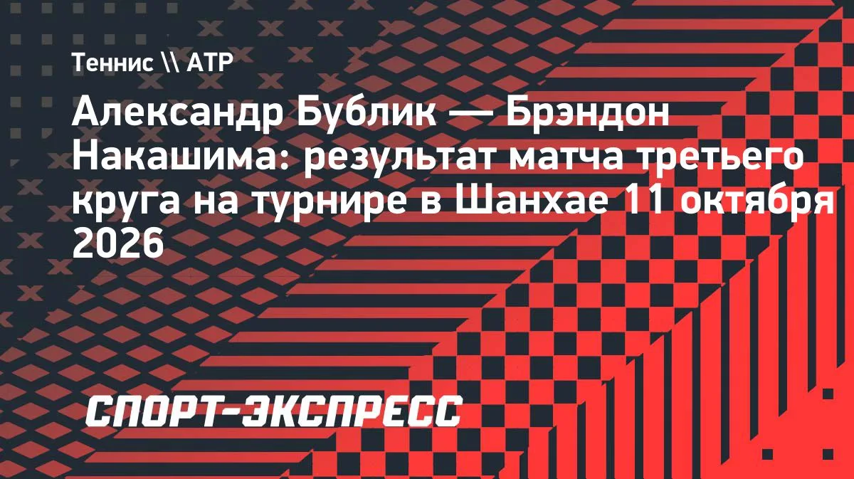 Бублик сыграет со Зверевым в матче за выход в четвертьфинал в Шанхае