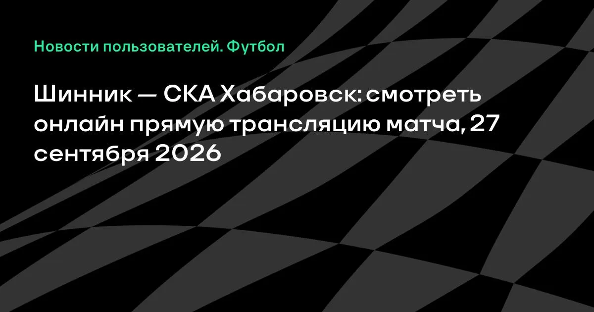 Шинник и СКА Хабаровск сыграют в 7-м туре Первой лиги
