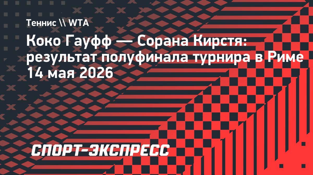 Коко Гауфф пробилась в финал турнира в Риме: американка разобралась с Кирстей